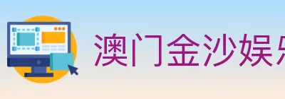 澳门金沙娱乐城 logo